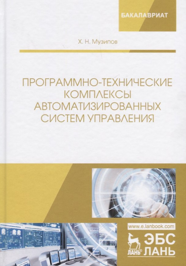 Книга Программно-технические комплексы автоматизированных систем управления. Учебное пособие () — 1