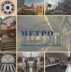Метро. Городская железная дорога