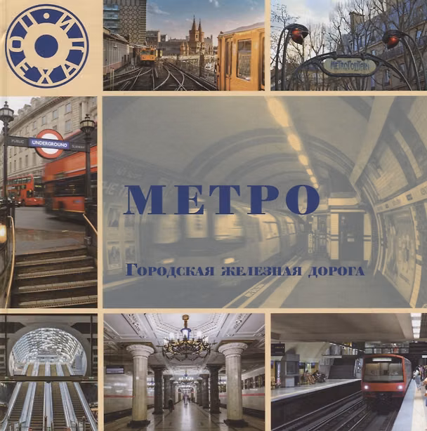 Книга Метро. Городская железная дорога (Л. Морок) — 1