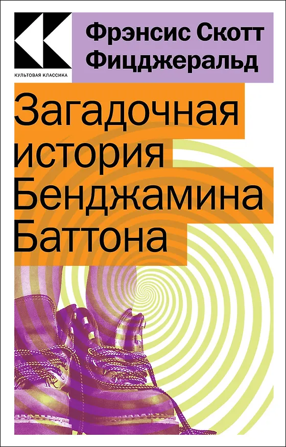 Книга Загадочная история Бенджамина Баттона (Френсис Скотт Фицджеральд) — 1