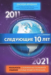 Следующие 10 лет