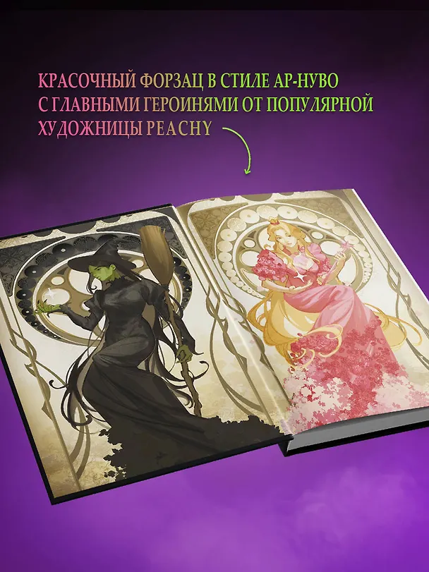 Книга Злая: Сказка о ведьме Запада (цветной обрез) (Грегори Магуайр) — 8