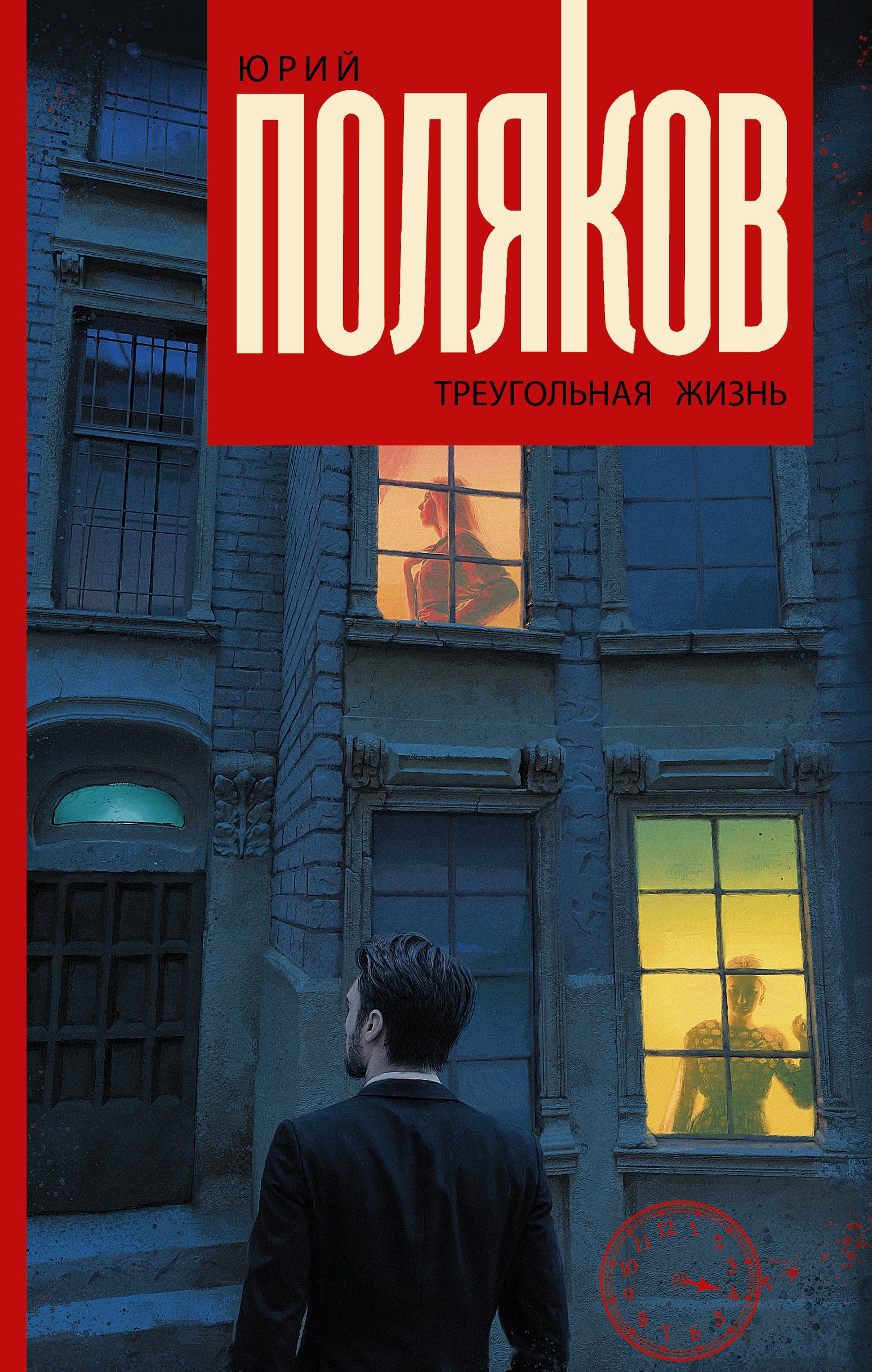 

Треугольная жизнь