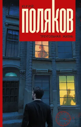 Книга Треугольная жизнь (Юрий Поляков)