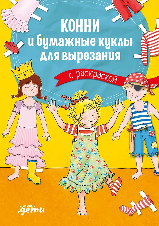 Книга Конни и бумажные куклы для вырезания с раскраской (Ханна Сёренсен) — 1