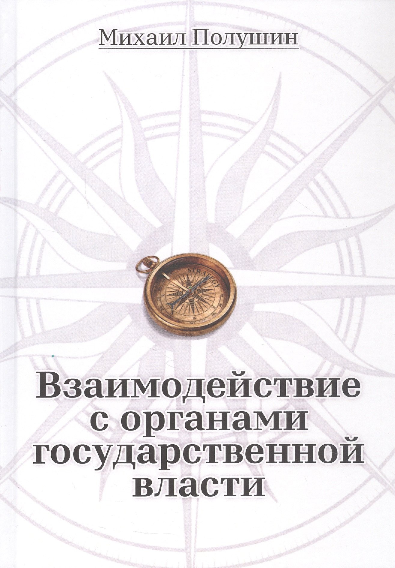 Взаимодействие с органами государственной власти