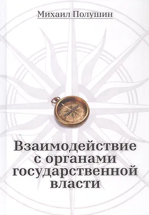 Книга Взаимодействие с органами государственной власти (Михаил Полушин)
