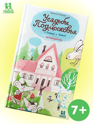 Книга Усадьбы Подмосковья с Тимкой и Тинкой. Путеводитель (Евгения Гюнтер)