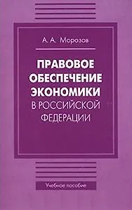 Правовое обеспечение экономики в Российской Федерации (мягк). Морозов А. (Бизнес-Пресса)