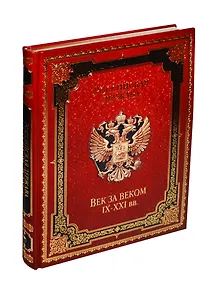 Российская держава: век за веком. IX-XXI вв. (нат. кожа)