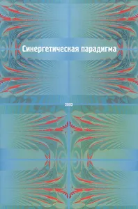 Синергетическая парадигма. Человек и общество в условиях нестабильности