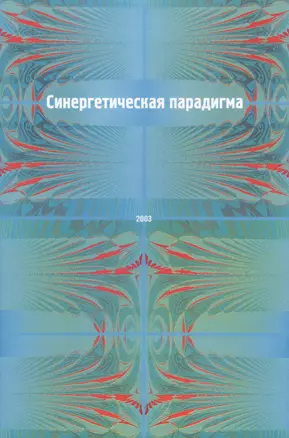 Синергетическая парадигма. Человек и общество в условиях нестабильности — 2567831 — 1