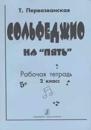 Сольфеджио на "5". Рабочая тетрадь. 2 класс — 2668434 — 1