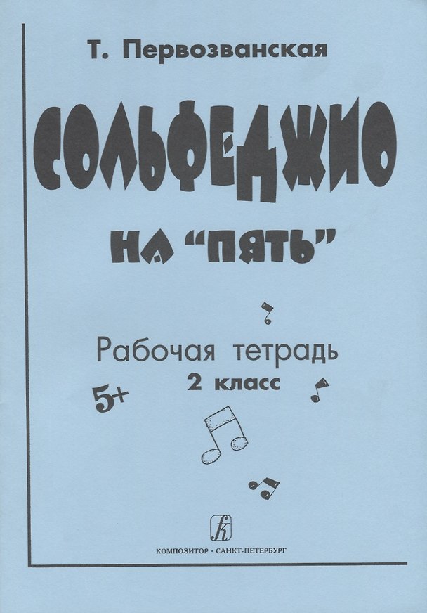 Книга Сольфеджио на "5". Рабочая тетрадь. 2 класс (Татьяна Первозванская) — 1