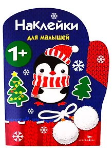 Рукавичка. Наклейки для малышей