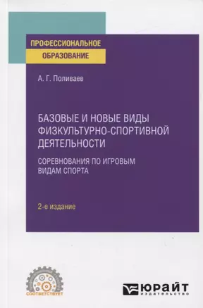 Базовые и новые виды физкультурно-спортивной деятельности. Соревнования по игровым видам спорта. Учебное пособие для СПО — 2774885 — 1