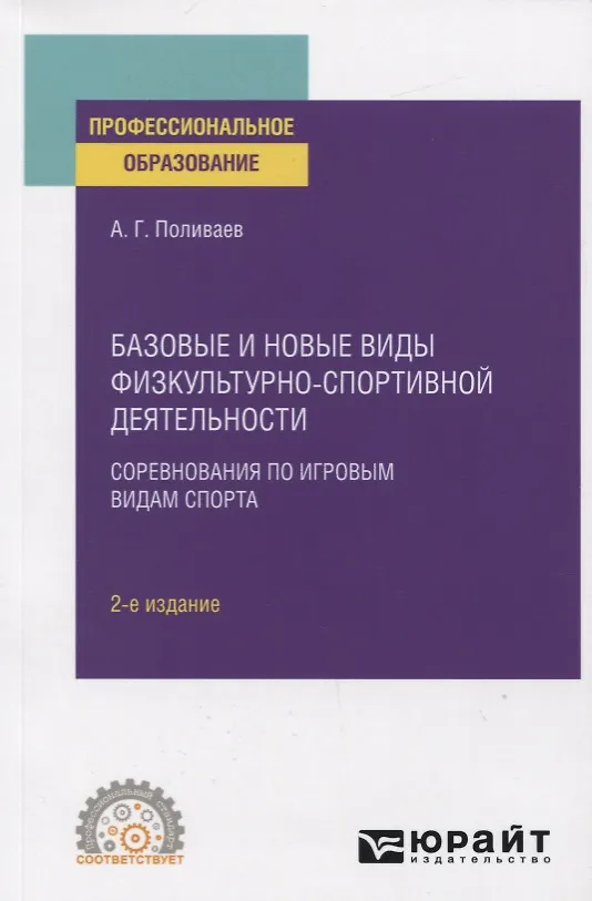Книга Базовые и новые виды физкультурно-спортивной деятельности. Соревнования по игровым видам спорта. Учебное пособие для СПО () — 1