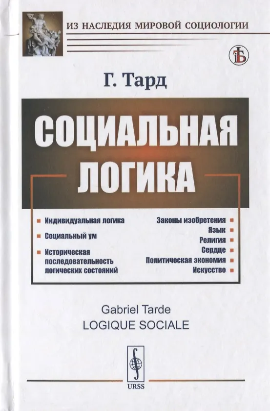 Книга Социальная логика (Габриэль Тард) — 1