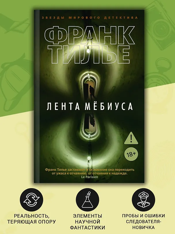 Книга Лента Мёбиуса (Франк Тилье) — 6