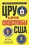 ЦРУ и другие спецслужбы США — 2254229 — 1