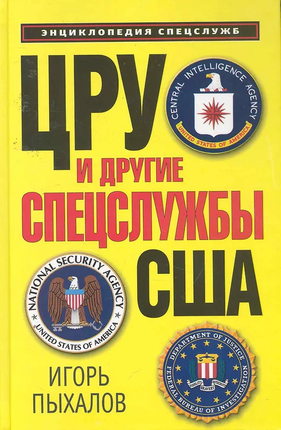 Книга ЦРУ и другие спецслужбы США (Игорь Пыхалов) — 1