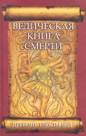 Древние тексты Вед. Ведическая книга смерти. 2-е изд. — 2290846 — 1