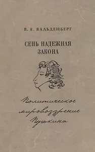 Сень надежная закона Политическое мировозрение Пушкина (Вальденберг)