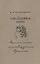 Сень надежная закона Политическое мировозрение Пушкина (Вальденберг) — 2618167 — 1