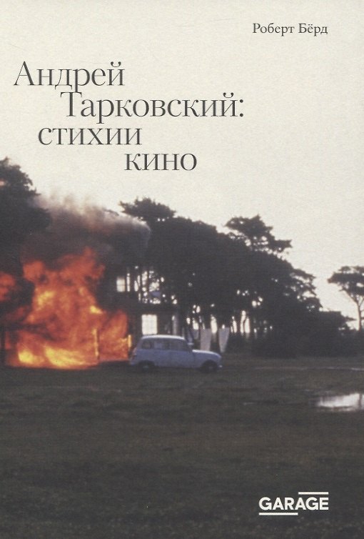 Книга Андрей Тарковский: стихии кино (Роберт Берд) — 1