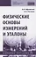 Физические основы измерений и эталоны. Учебное пособие — 2850175 — 1