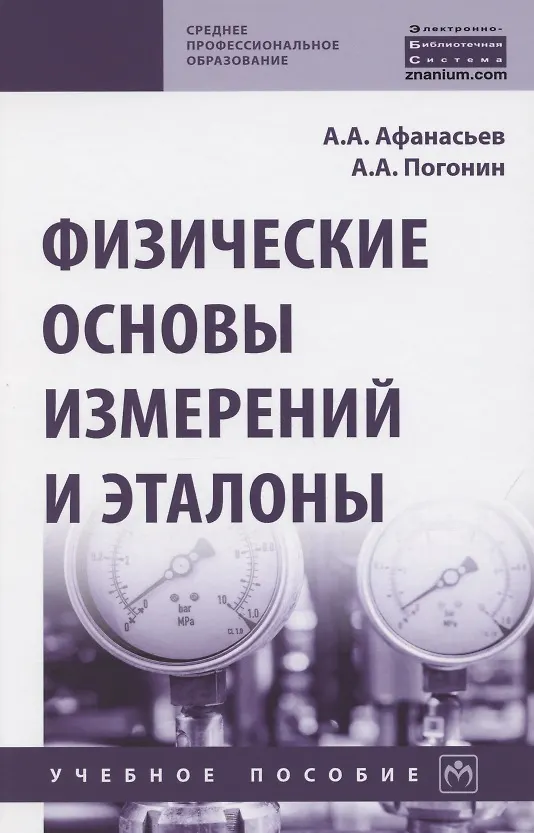 Книга Физические основы измерений и эталоны. Учебное пособие (Александр Афанасьев) — 1