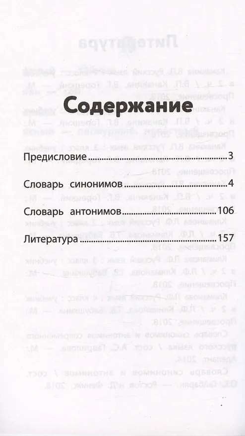 Книга Словарь синонимов и антонимов. 1-4 классы (Людмила Сушинскас) — 2