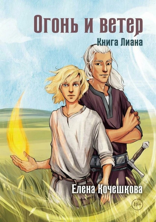 

Огонь и ветер. Книга Лиана