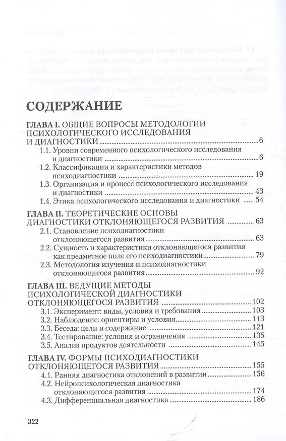 Книга Отклоняющееся развитие: психологическая диагностика и обследование. Учебное пособие (Ирина Шаповал) — 2