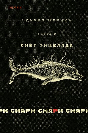 cнарк снарк. Книга 2: Снег Энцелада