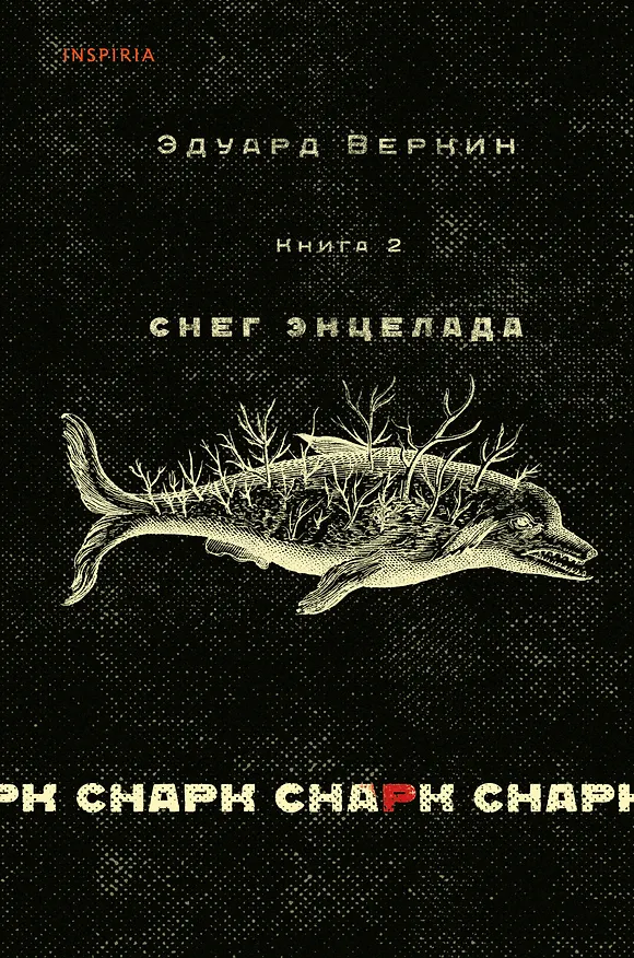 Книга cнарк снарк. Книга 2: Снег Энцелада (Эдуард Веркин) — 1
