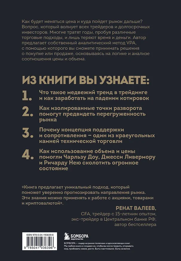 Книга Разумный трейдер. Полное руководство по прибыльной торговле акциями с помощью метода объема и цены (Анна Коуллинг) — 2