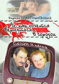 Книга Ах, как хочется вернуться в городок: Стихи и песни (Кирилл Крастошевский)