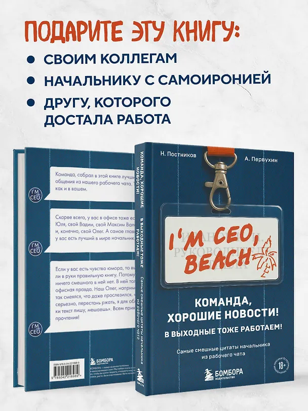 Книга Команда, хорошие новости! В выходные тоже работаем! Самые смешные цитаты начальника из рабочего чата (Антон Первухин, Николай Постников) — 9
