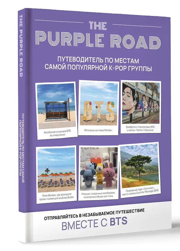 Книга The Purple Road: Путеводитель по местам самой популярной k-pop-группы () — 4