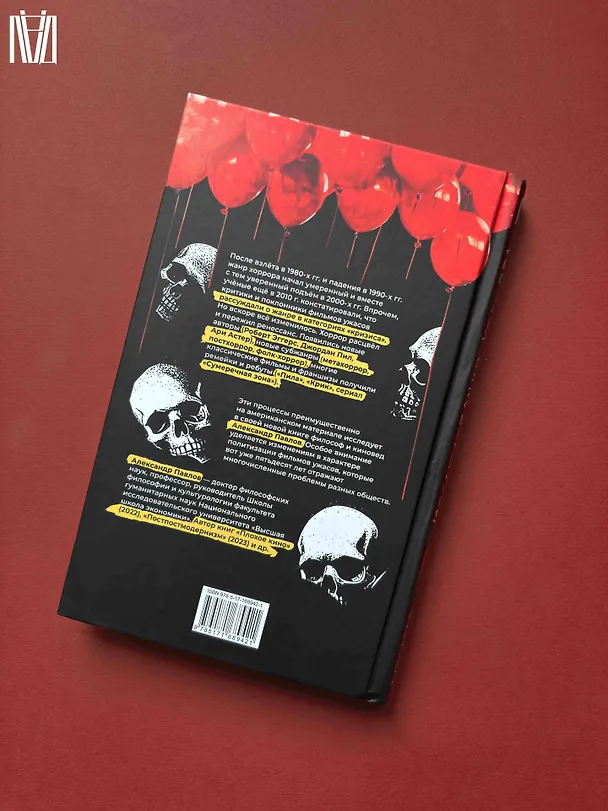 Книга Исследования хоррора. Обновления жанра в XXI веке (Александр Павлов) — 14