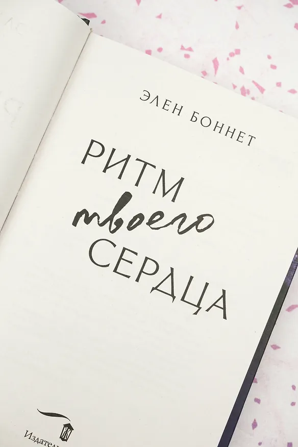 Книга Ритм твоего сердца (Элен Боннет) — 12