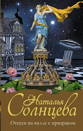 Книга Отпуск на вилле с призраком (Наталья Солнцева)