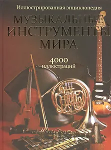 Музыкальные инструменты мира / Иллюстрированная энциклопедия
