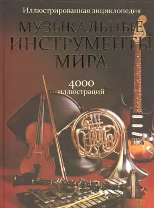 Музыкальные инструменты мира / Иллюстрированная энциклопедия — 2409463 — 1