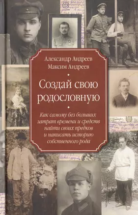 Создай свою родословную. Как самому без больших затрат времени и средств найти своих предков и написать историю собственного рода — 2476949 — 1