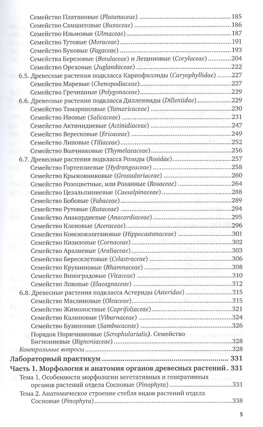 Книга Дендрология Учебник и практикум (3 изд) (БакалаврАК) Абаимов (ПИ) () — 4