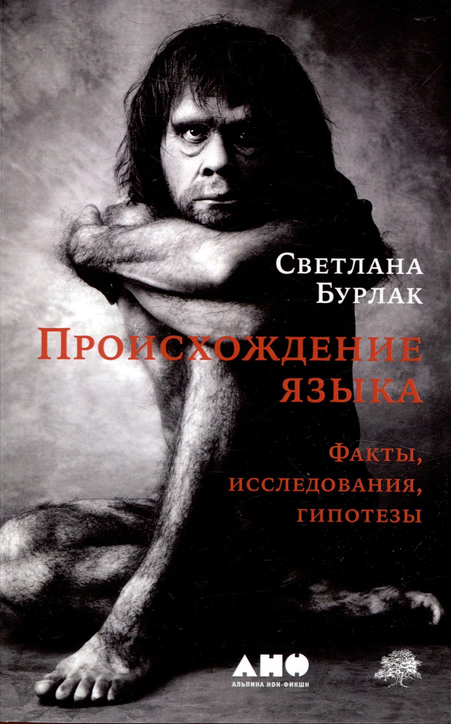 

Происхождение языка. Факты, исследования, гипотезы
