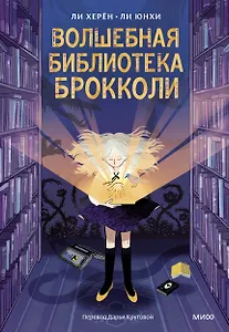 Волшебная библиотека Брокколи