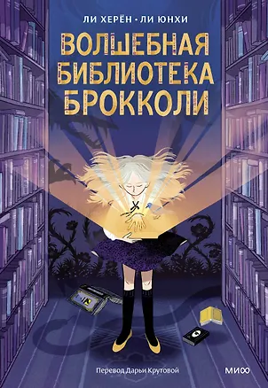 Книга Волшебная библиотека Брокколи (Ли Херён)